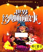世界经典睡前故事 暖心童话