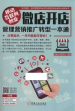 移动互联网创业 微店开店管理营销推广转型一本通