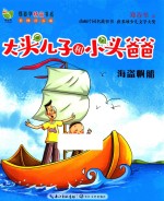 海盗帆船 彩图注音版