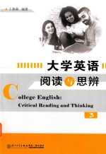 大学英语阅读与思辨 3