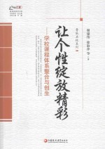 让个性绽放精彩 学校课程体系整合与创生 师轩版