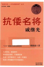 抵御外侮 中华英豪传奇 抗倭名将戚继光