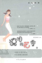 流泪的花季 中国28名中学生成长故事口述实录 上