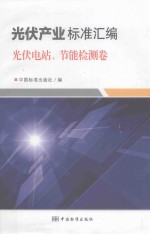 光伏产业标准汇编 光伏电站、节能检测卷