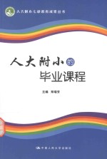 人大附小七彩教育成果丛书 人大附小的毕业课程