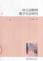 幼儿园教师教学生活研究