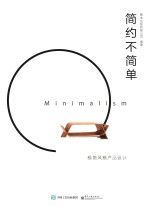 简约不简单 极简风格产品设计