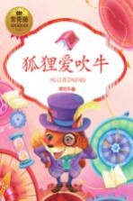 狐狸爱吹牛
