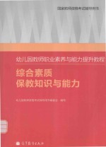 幼儿园教师职业素养与能力提升教程 综合素质 保教知识与能力