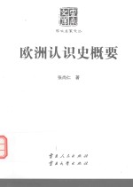 云南文库 学术名家文丛 欧洲认识史概要