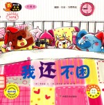 我还不困 适合2-7岁幼儿阅读