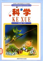 科学 五年级 下