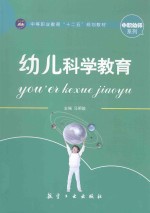 幼儿科学教育