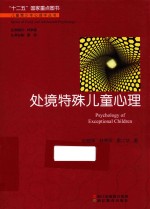 儿童青少年心理学丛书 处境特殊儿童心理