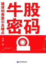 牛股密码 破译利弗莫尔关键点