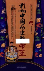 影响中国历史的帝王