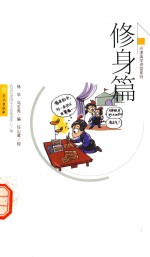 修身篇