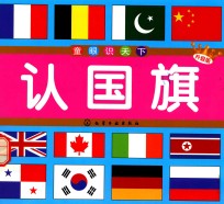童眼识天下 认国旗 升级版