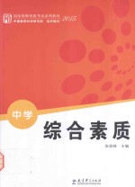 综合素质 中学