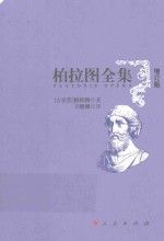 柏拉图全集 2