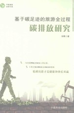 基于碳足迹的旅游全过程碳排放研究