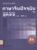 《当代中文》(高级)课本 泰语版