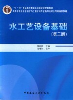 水工艺设备基础 第3版