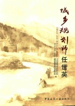 城市规划师 任世英