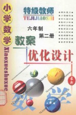 特级教师小学数学教案优化设计 六年制 第2册 最新版