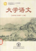 普通高等教育“十二五”规划教材 大学语文