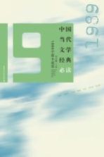 中国当代文学经典必读 1989中篇小说卷