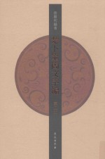 楚卜筮简文字编 第2册