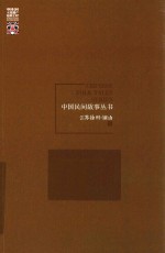 中国民间故事丛书 江苏徐州 铜山卷