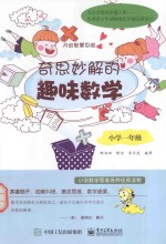 奇思妙解的趣味数学 小学一年级 双色