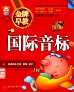 金牌早教 国际音标