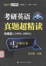 考研英语真题超精读 基础篇 1994-2004 第1真题试卷分册