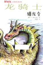方方蛋外国儿童文学馆 龙骑士 猎龙令
