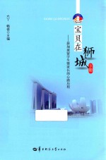 宝贝在狮城 下 新加坡留学生暨家长的心路历程