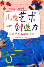 儿童艺术创造力 从简单美术游戏开始 全彩