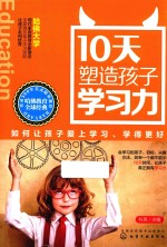 10天塑造孩子学习力 如何让孩子爱上学习 学得更好