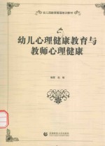 幼儿园教育管理培训教材 幼儿心理健康教育与教师心理健康