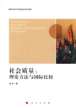 社会质量 理论方法与国际比较