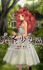 乐圣少女 3