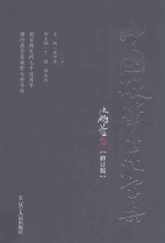 中国硬笔书法字典