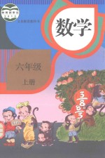 数学 六年级 上 人教版 2015秋版