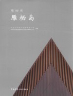 雁栖湖 雁栖岛