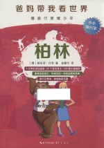 爸妈带我看世界 柏林
