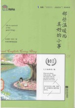 那些温暖而美好的小事 中英文双语