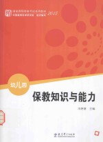 保教知识与能力 幼儿园