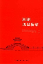 湘湖风景桥梁